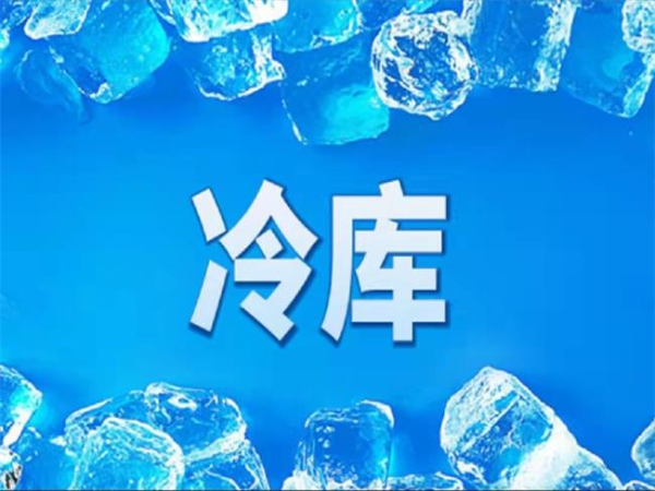 冷庫怎么節(jié)能？從這些方面入手